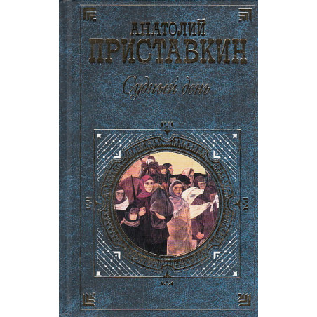 Судный день. Повести