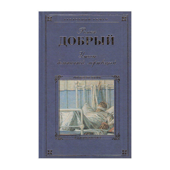 Ужасы больничной мертвецкой