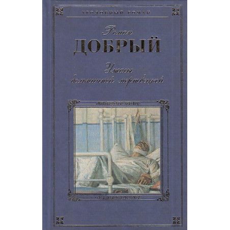 Ужасы больничной мертвецкой