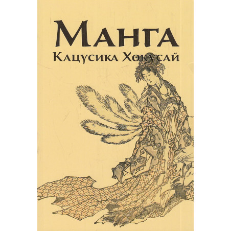 Манга. Кацусика Хокусай