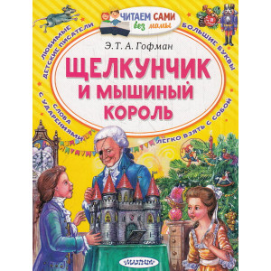 Щелкунчик и Мышиный король