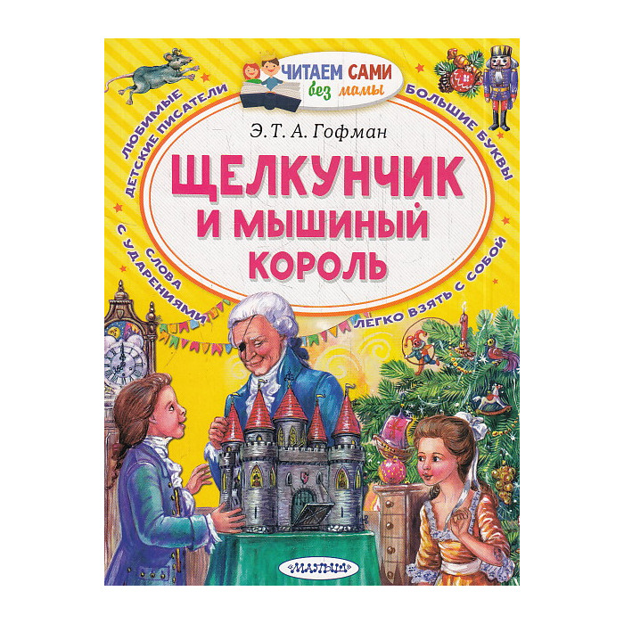 Щелкунчик и Мышиный король