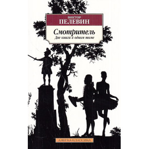 Смотритель. Две книги в одном томе