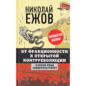 От фракционности к открытой контрреволюции. Нарком НКВД свидетельствует