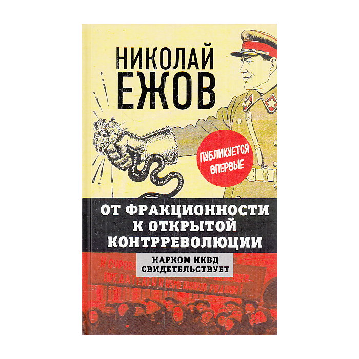 От фракционности к открытой контрреволюции. Нарком НКВД свидетельствует