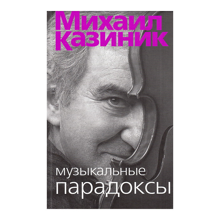 Музыкальные парадоксы