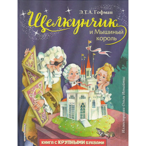 Щелкунчик и Мышиный король