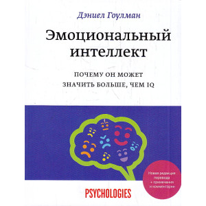 Эмоциональный интеллект. Почему он может значить больше, чем IQ