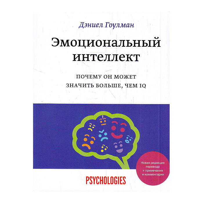 Эмоциональный интеллект. Почему он может значить больше, чем IQ