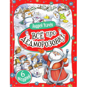 Все про Дедморозовку (6 историй)