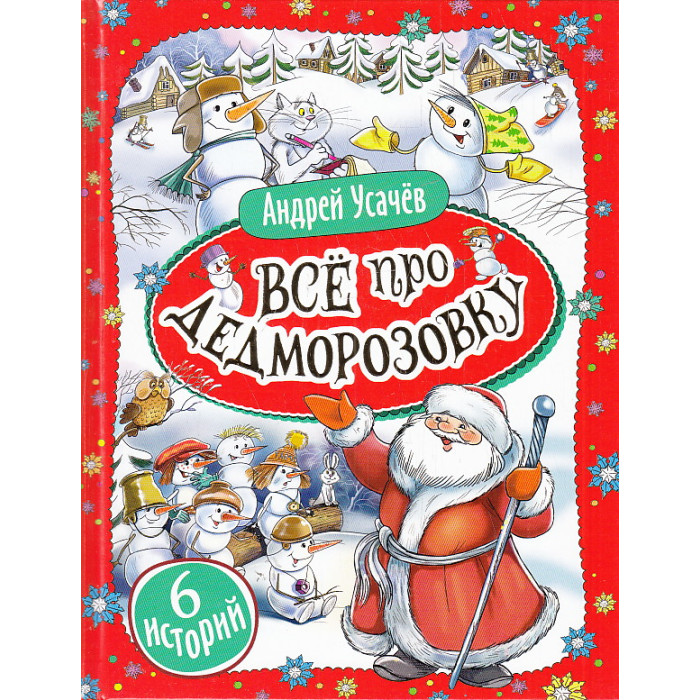Все про Дедморозовку (6 историй)