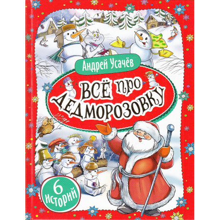 Все про Дедморозовку (6 историй)
