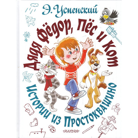Дядя Фёдор, пёс и кот. Истории из Простоквашино