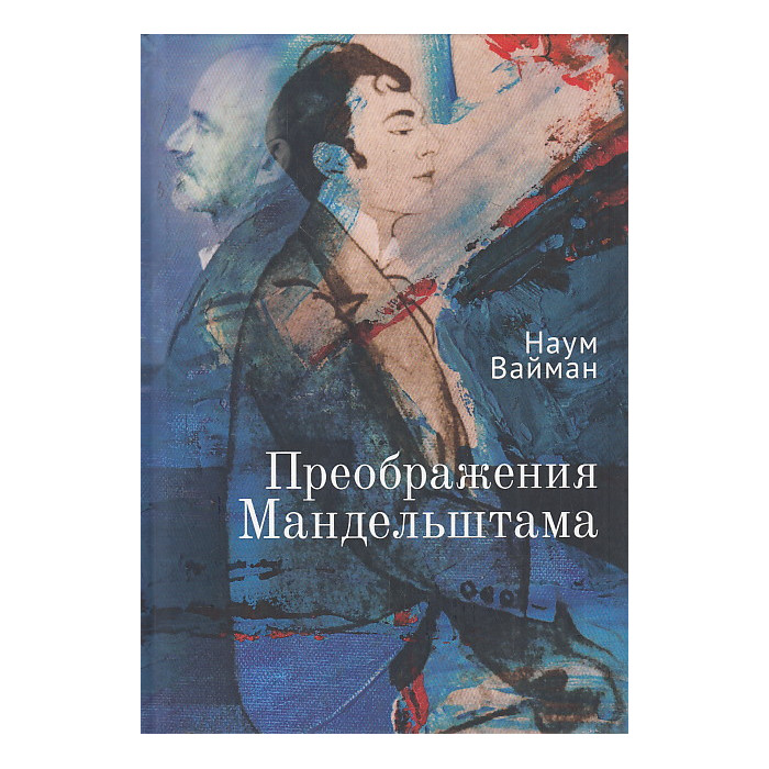 Преображения Мандельштама
