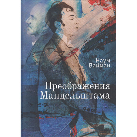 Преображения Мандельштама