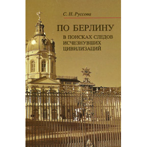 По Берлину. В поисках следов исчезнувших цивилизаций