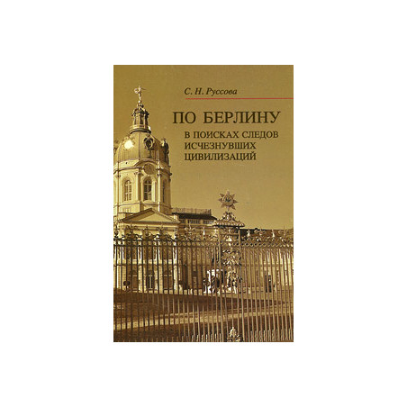 По Берлину. В поисках следов исчезнувших цивилизаций