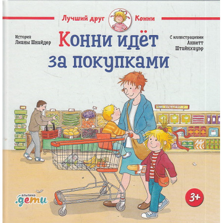 Конни идёт за покупками