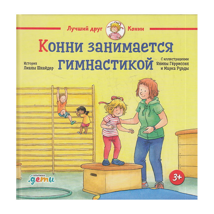 Конни занимается гимнастикой