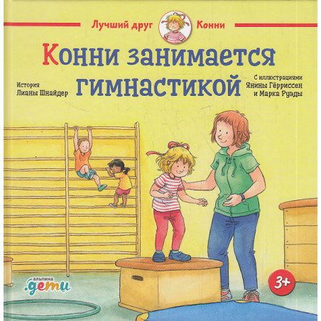 Конни занимается гимнастикой