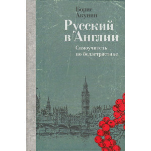 Русский в Англии. Самоучитель по беллетристике