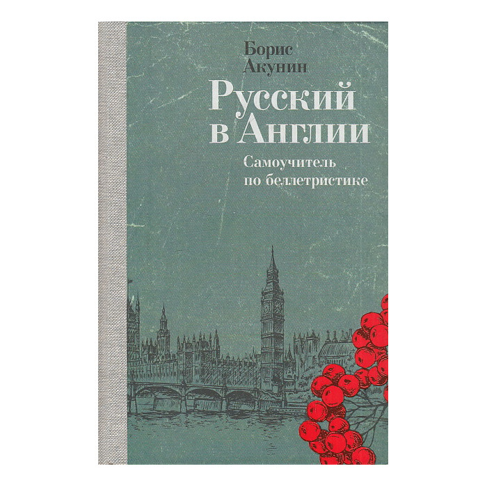 Русский в Англии. Самоучитель по беллетристике