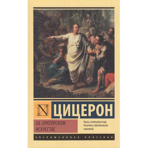 Об ораторском искусстве