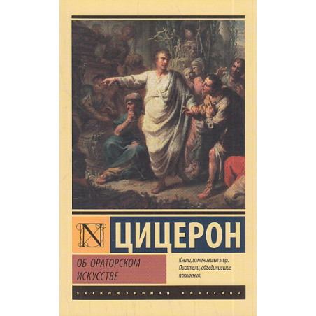 Об ораторском искусстве