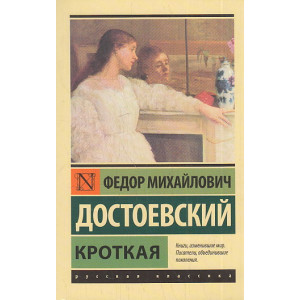 Кроткая