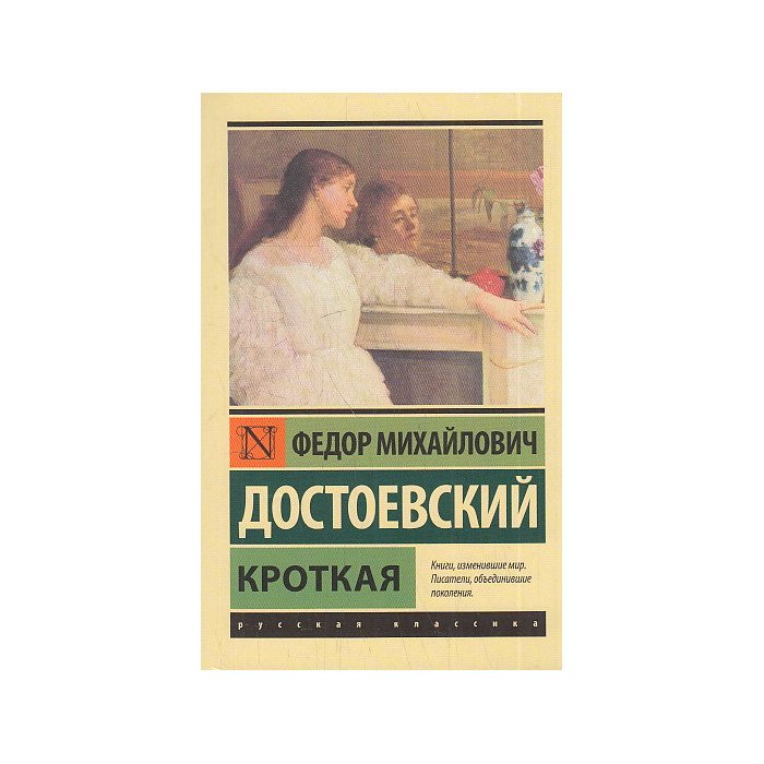 Кроткая