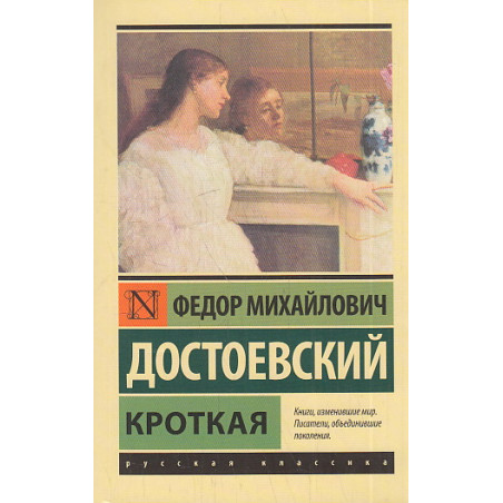 Кроткая