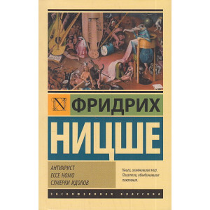 Антихрист. Ecce Homo. Сумерки идолов