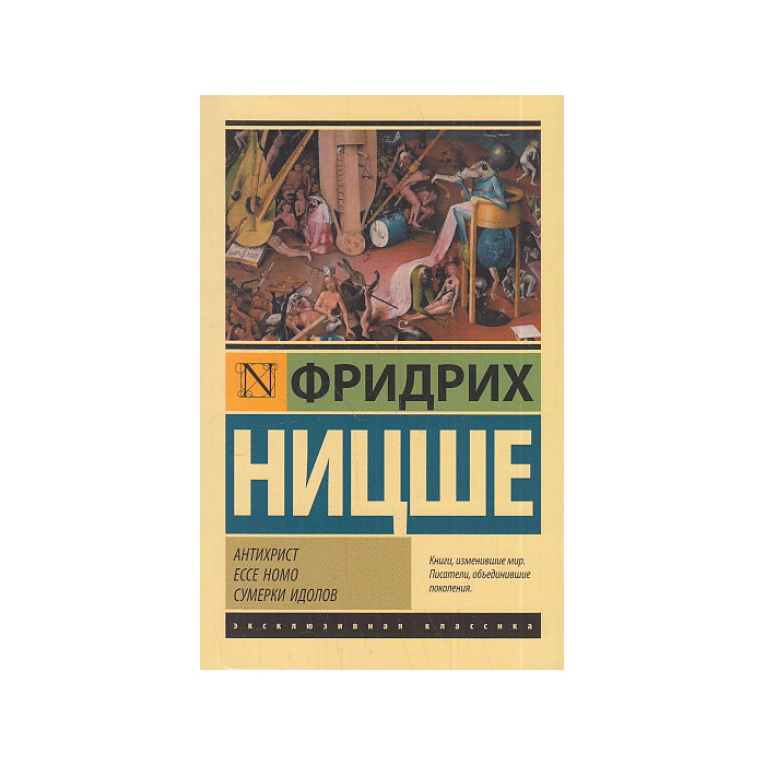 Антихрист. Ecce Homo. Сумерки идолов
