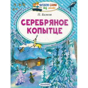 Серебряное копытце. Сказы