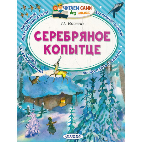 Серебряное копытце. Сказы
