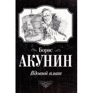 Вдовий плат