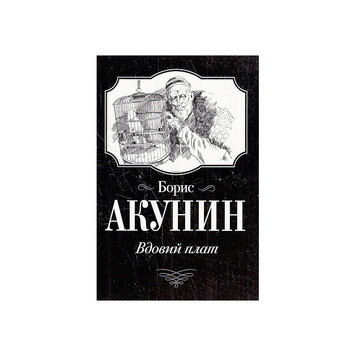 Вдовий плат