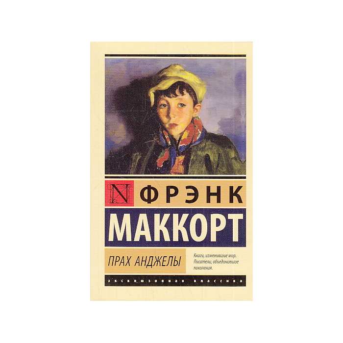 Прах Анджелы