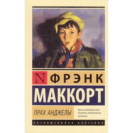 Прах Анджелы