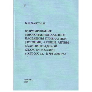 Формирование многонационального населения Прибалтики
