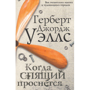 Когда спящий проснется