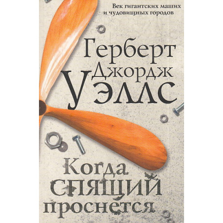 Когда спящий проснется