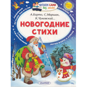 Новогодние стихи