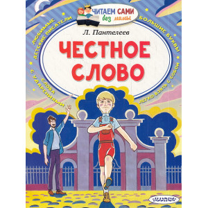 Честное слово