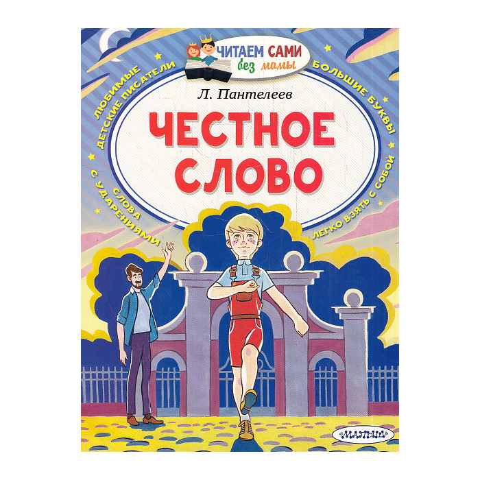 Честное слово
