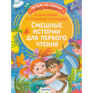 Смешные истории для первого чтения