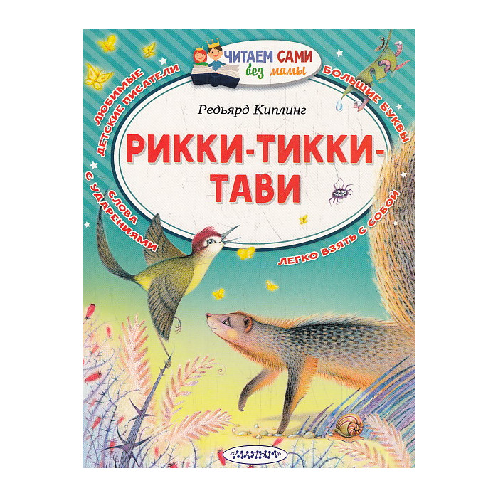 Рикки-Тикки-Тави