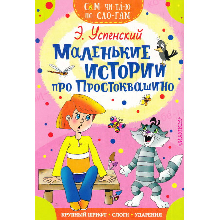Маленькие истории про Простоквашино