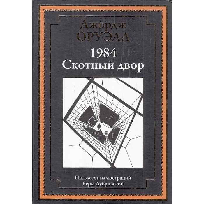 1984. Скотный двор