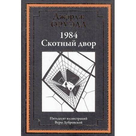1984. Скотный двор